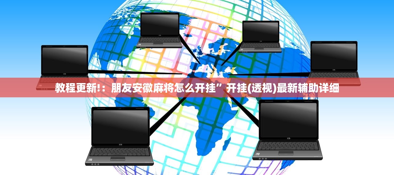 教程更新!：朋友安徽麻将怎么开挂”开挂(透视)最新辅助详细