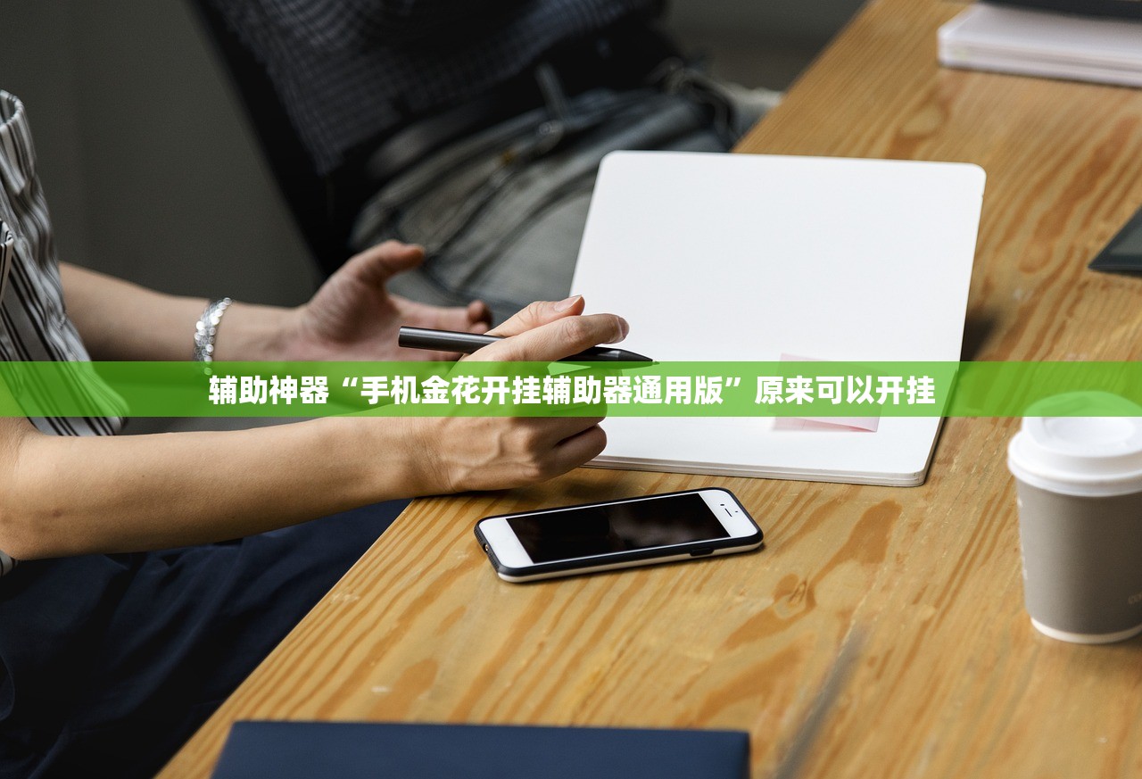 辅助神器“手机金花开挂辅助器通用版”原来可以开挂