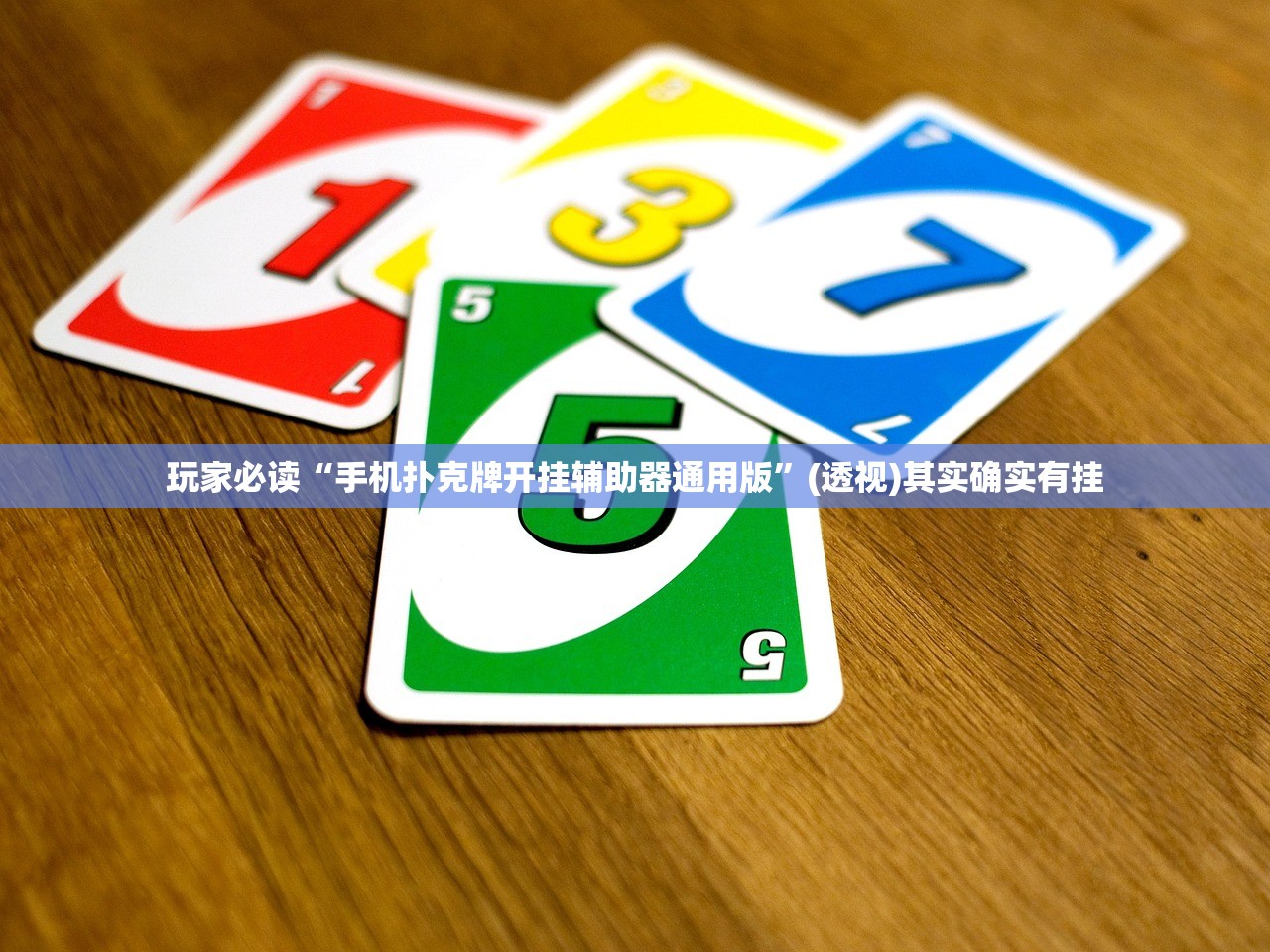 推荐一款“微信小程序微乐麻将怎么提高胜率”开挂(透视)辅助神器
