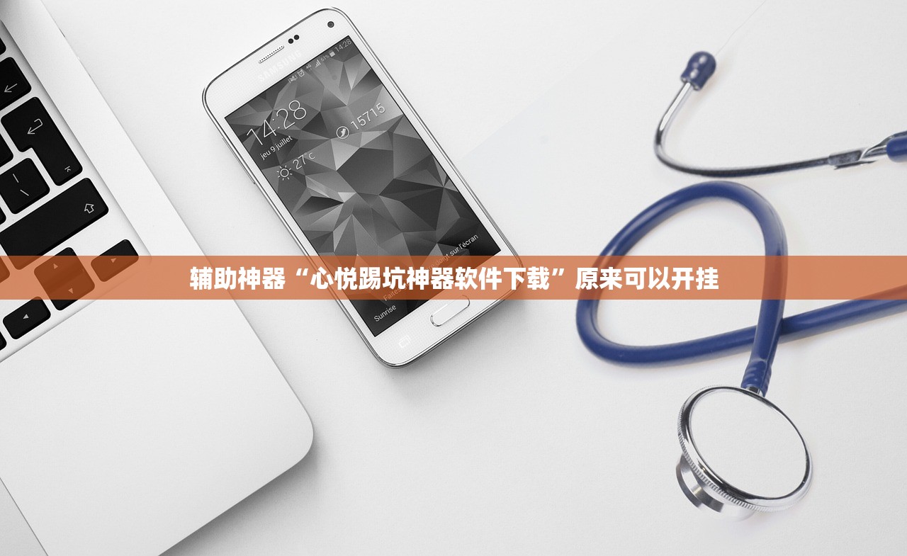辅助神器“心悦踢坑神器软件下载”原来可以开挂