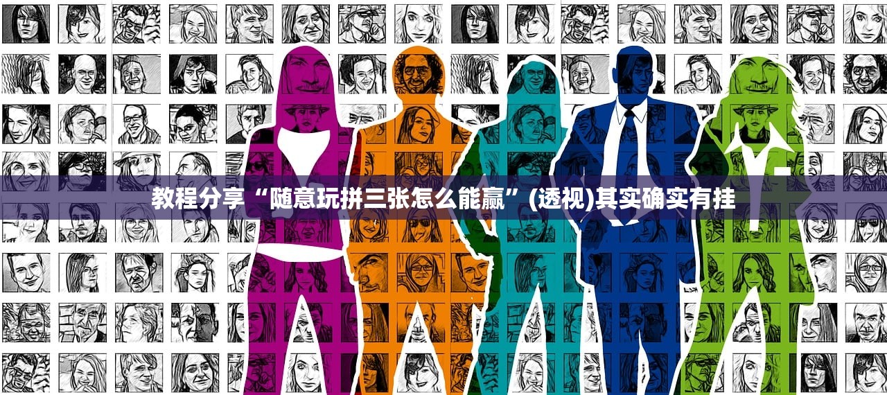 教程分享“随意玩拼三张怎么能赢	”(透视)其实确实有挂