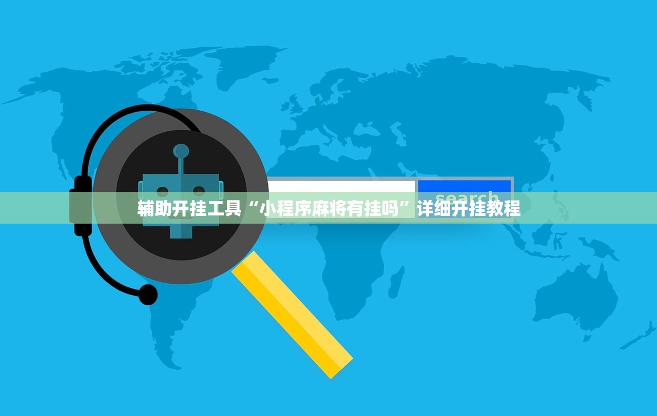 辅助开挂工具“小程序麻将有挂吗”详细开挂教程