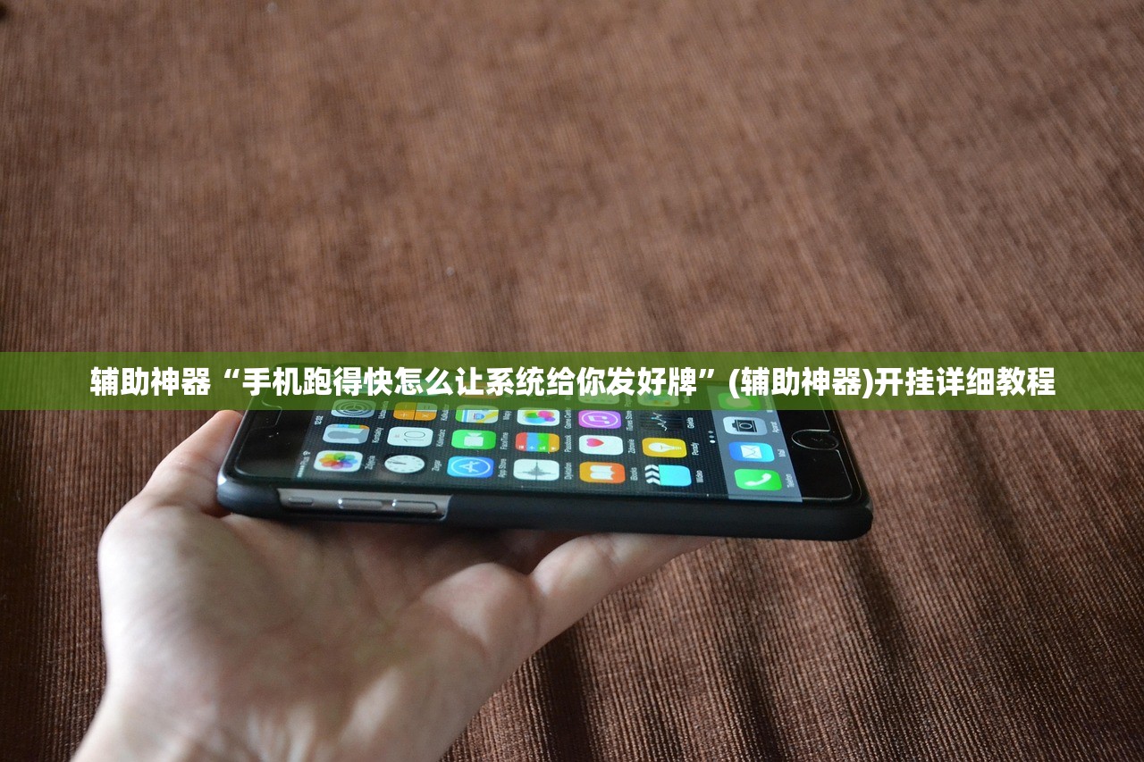 辅助神器“手机跑得快怎么让系统给你发好牌”(辅助神器)开挂详细教程