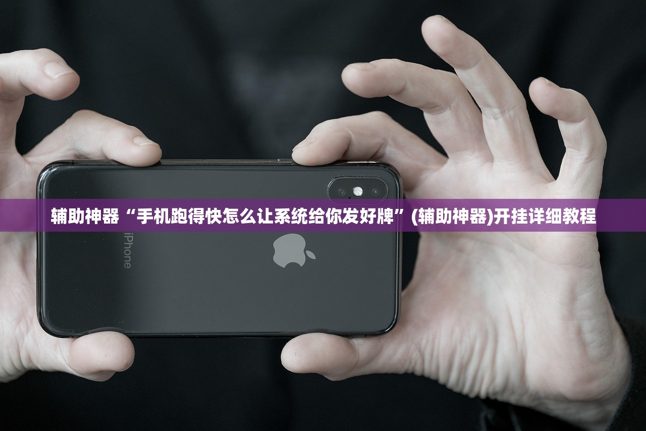 辅助神器“手机跑得快怎么让系统给你发好牌”(辅助神器)开挂详细教程