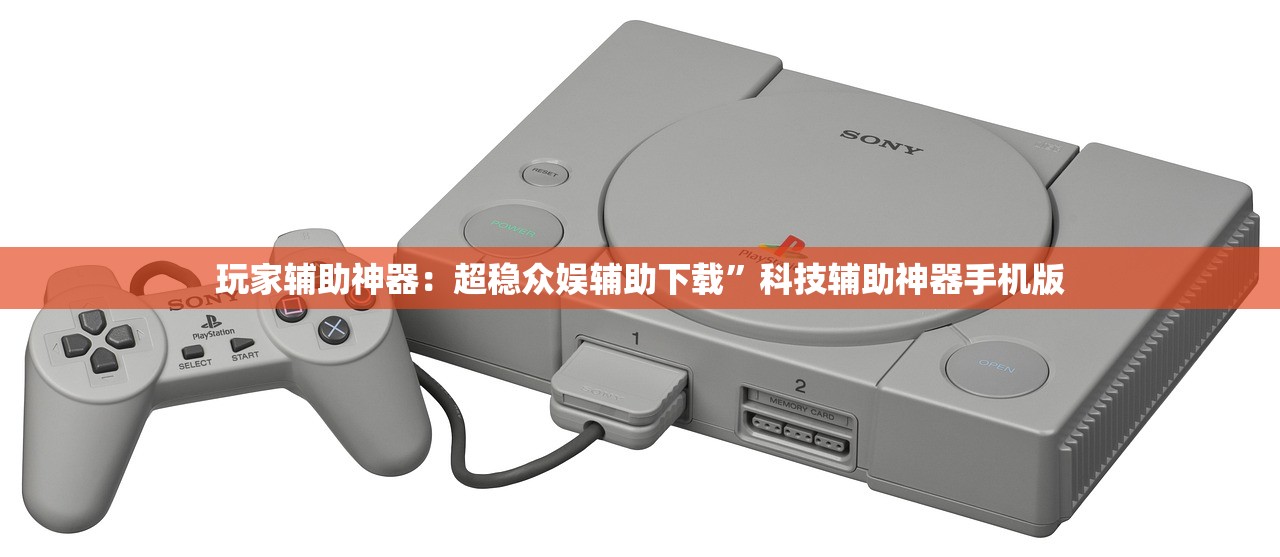 玩家辅助神器：超稳众娱辅助下载	”科技辅助神器手机版