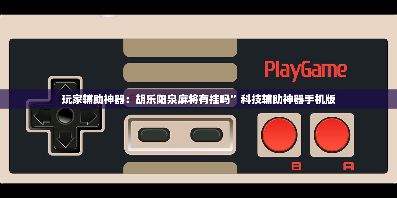玩家辅助神器：胡乐阳泉麻将有挂吗”科技辅助神器手机版