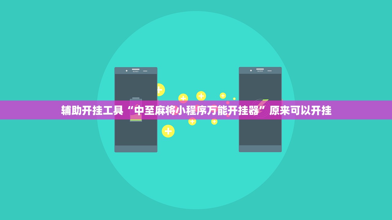 辅助开挂工具“中至麻将小程序万能开挂器”原来可以开挂