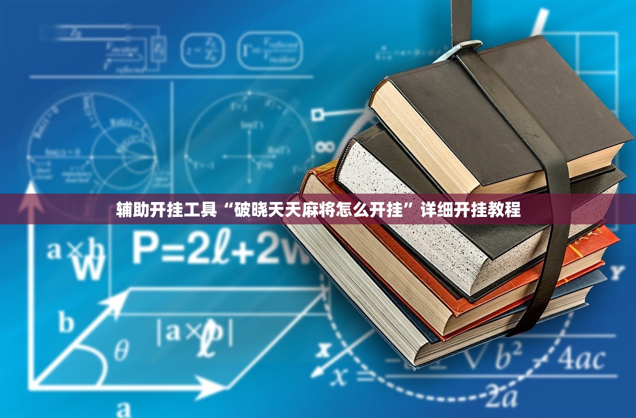 辅助开挂工具“破晓天天麻将怎么开挂”详细开挂教程