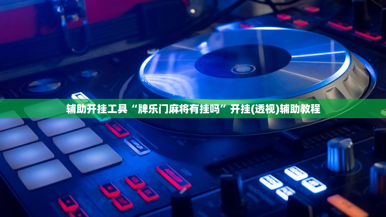 玩家必读“大唐山西麻将可以开挂吗”(免费)开挂辅助教学(最新辅助开挂教程)