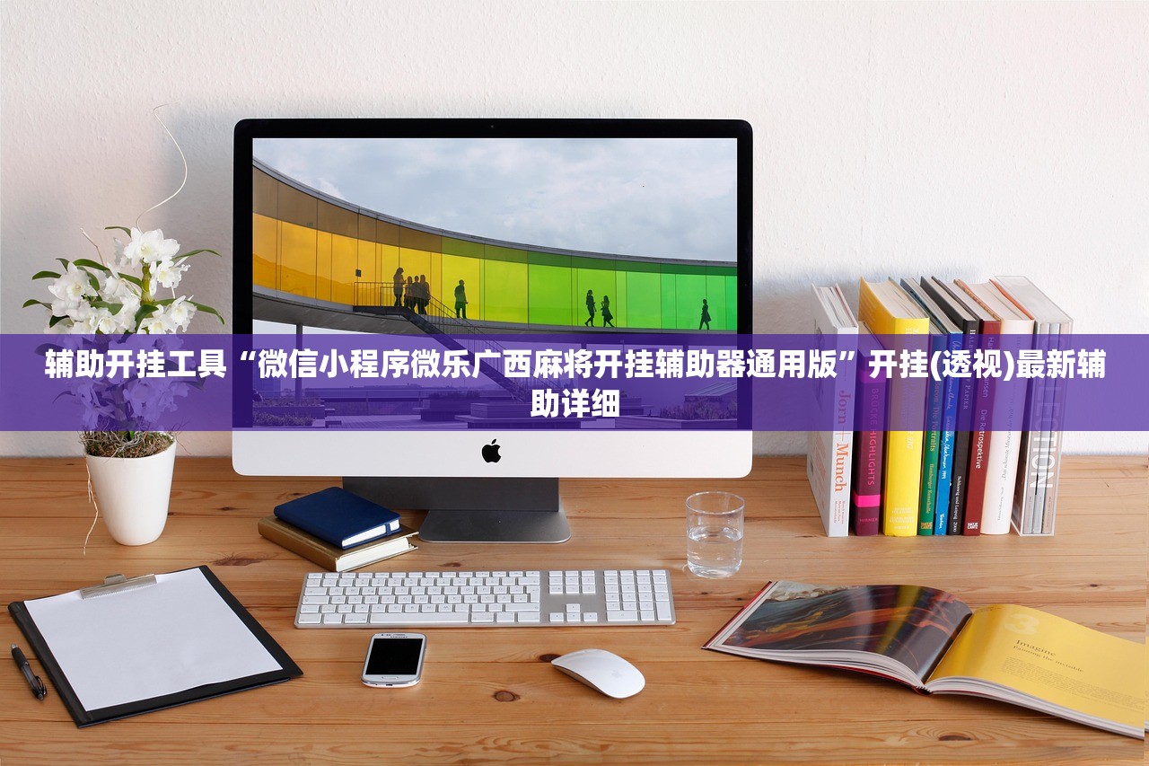助赢神器“手机麻将软件只赢不输”开挂(透视)辅助神器