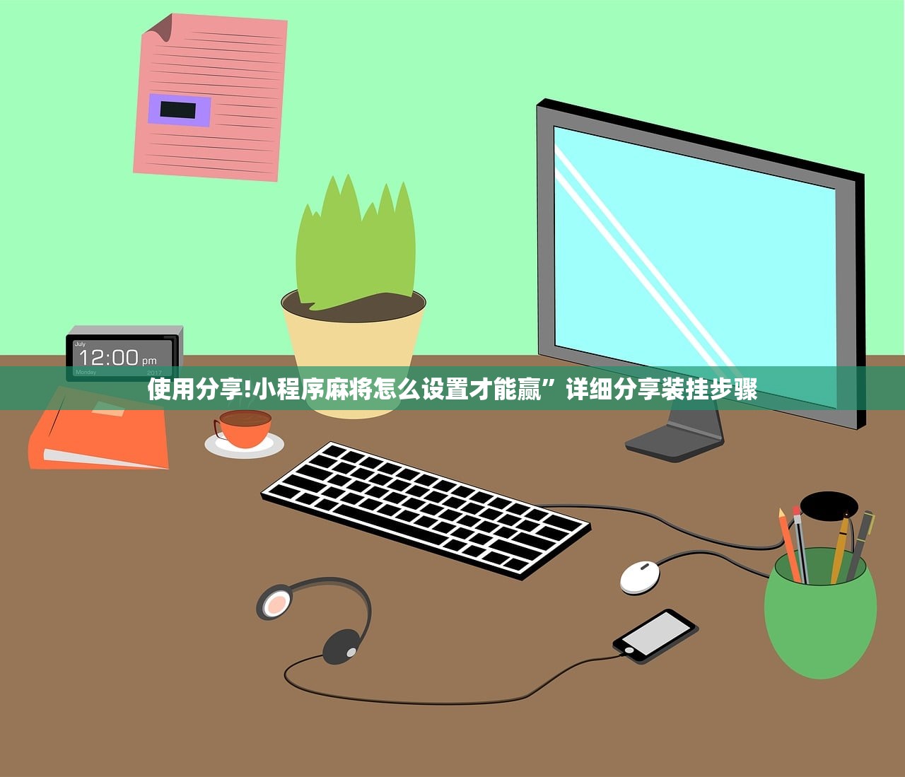 使用分享!小程序麻将怎么设置才能赢”详细分享装挂步骤