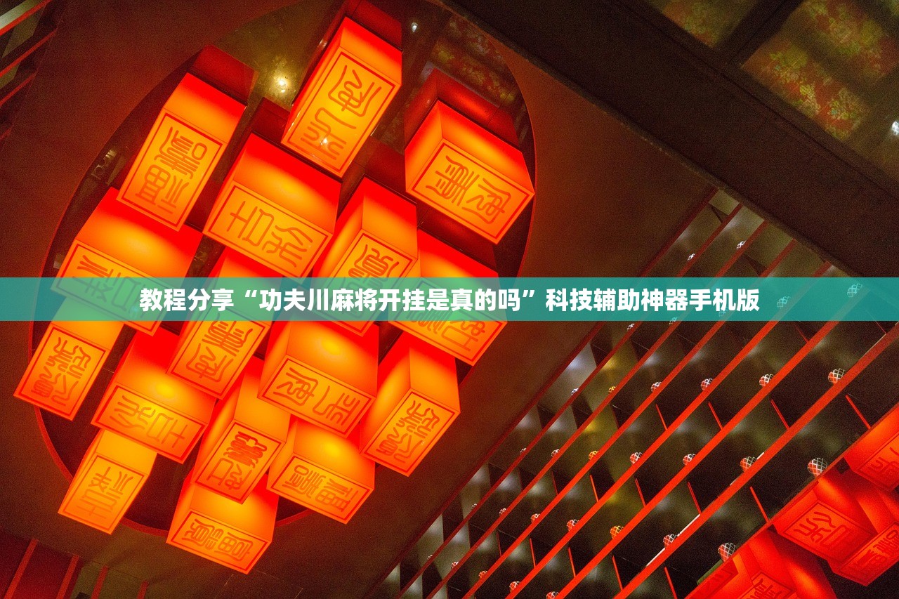 教程分享“功夫川麻将开挂是真的吗”科技辅助神器手机版