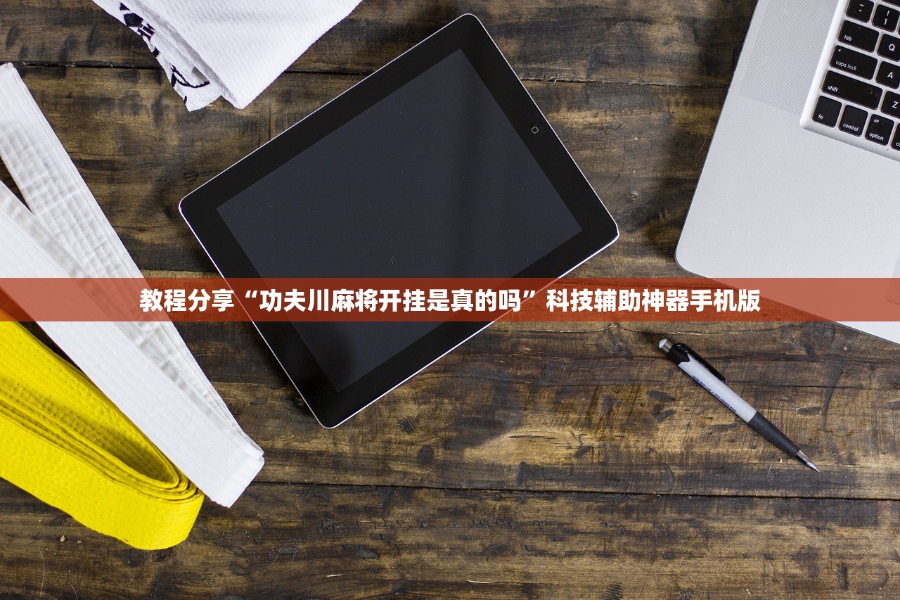 教程分享“功夫川麻将开挂是真的吗”科技辅助神器手机版
