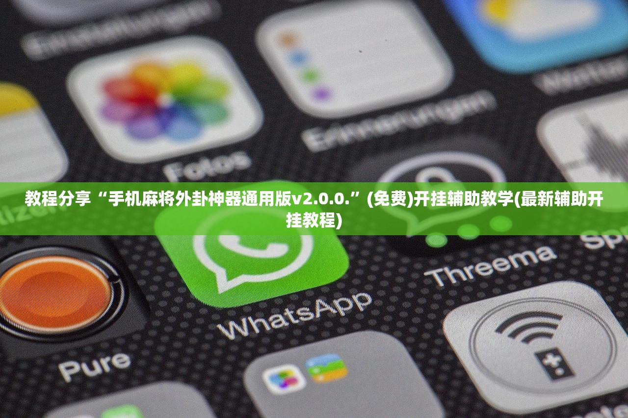 教程分享“手机麻将外卦神器通用版v2.0.0.	”(免费)开挂辅助教学(最新辅助开挂教程)