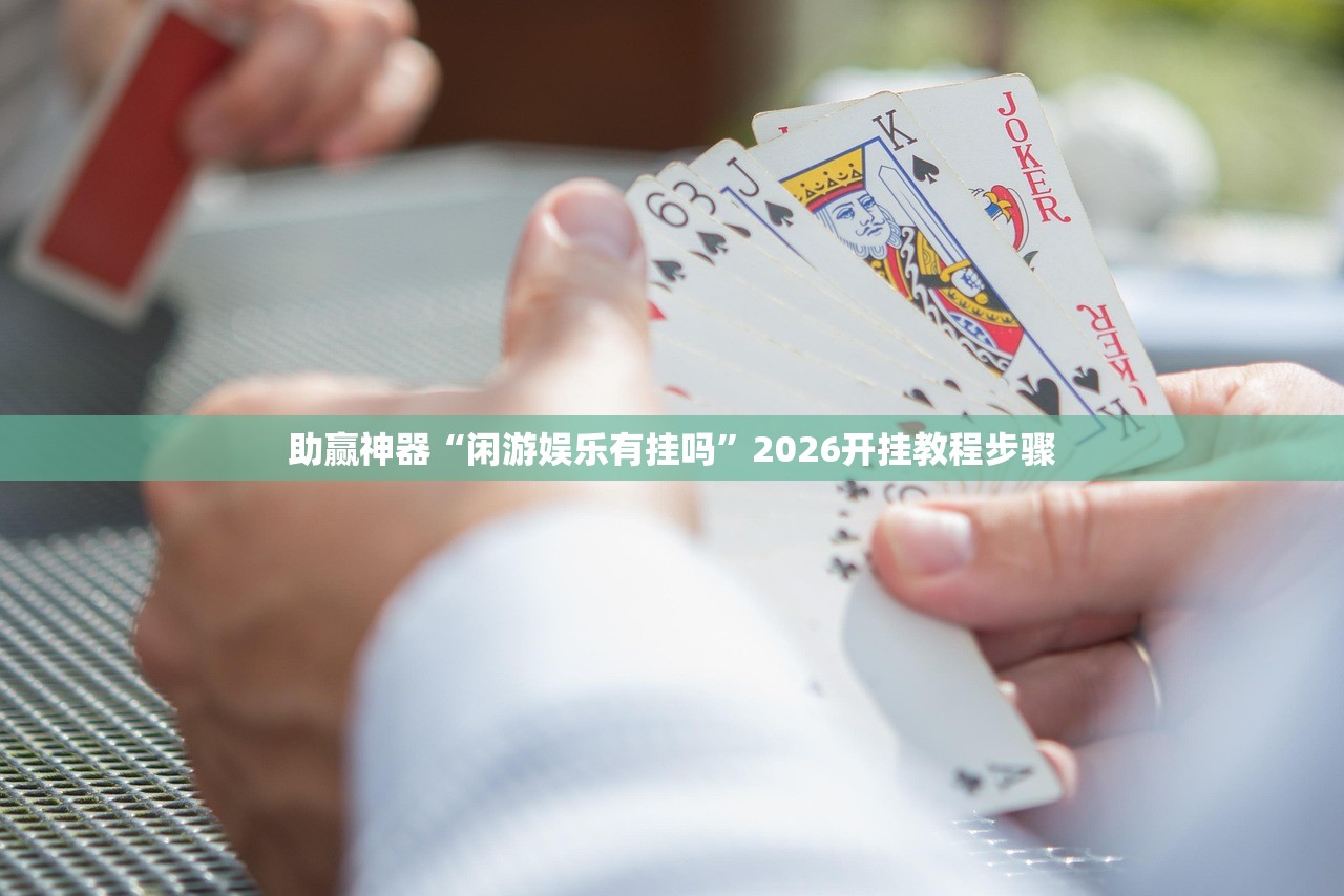 助赢神器“闲游娱乐有挂吗	”2026开挂教程步骤