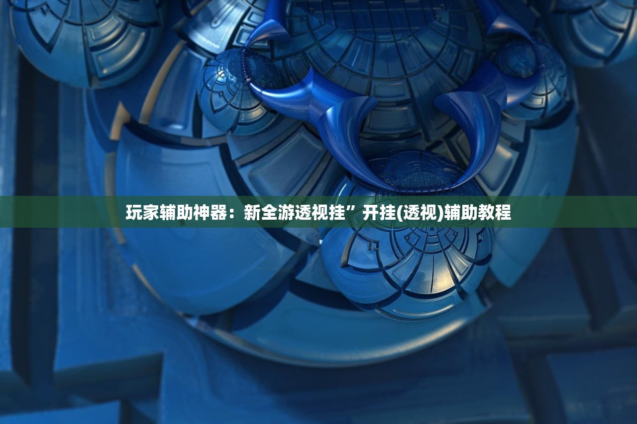 辅助神器“手机微乐捉老麻子外卦辅助软件下载”细辅助教程分享