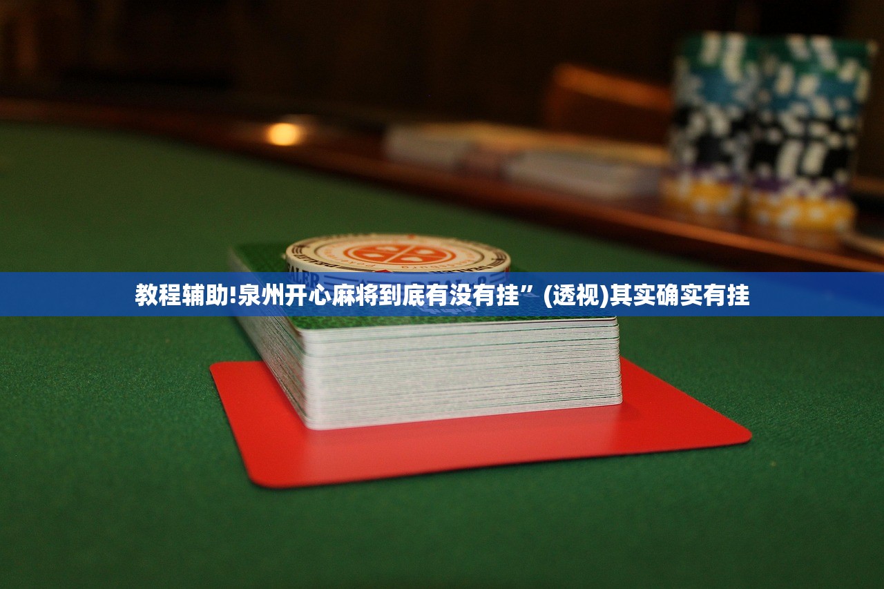 玩家辅助神器：牵手跑得快开挂”详细分享装挂步骤
