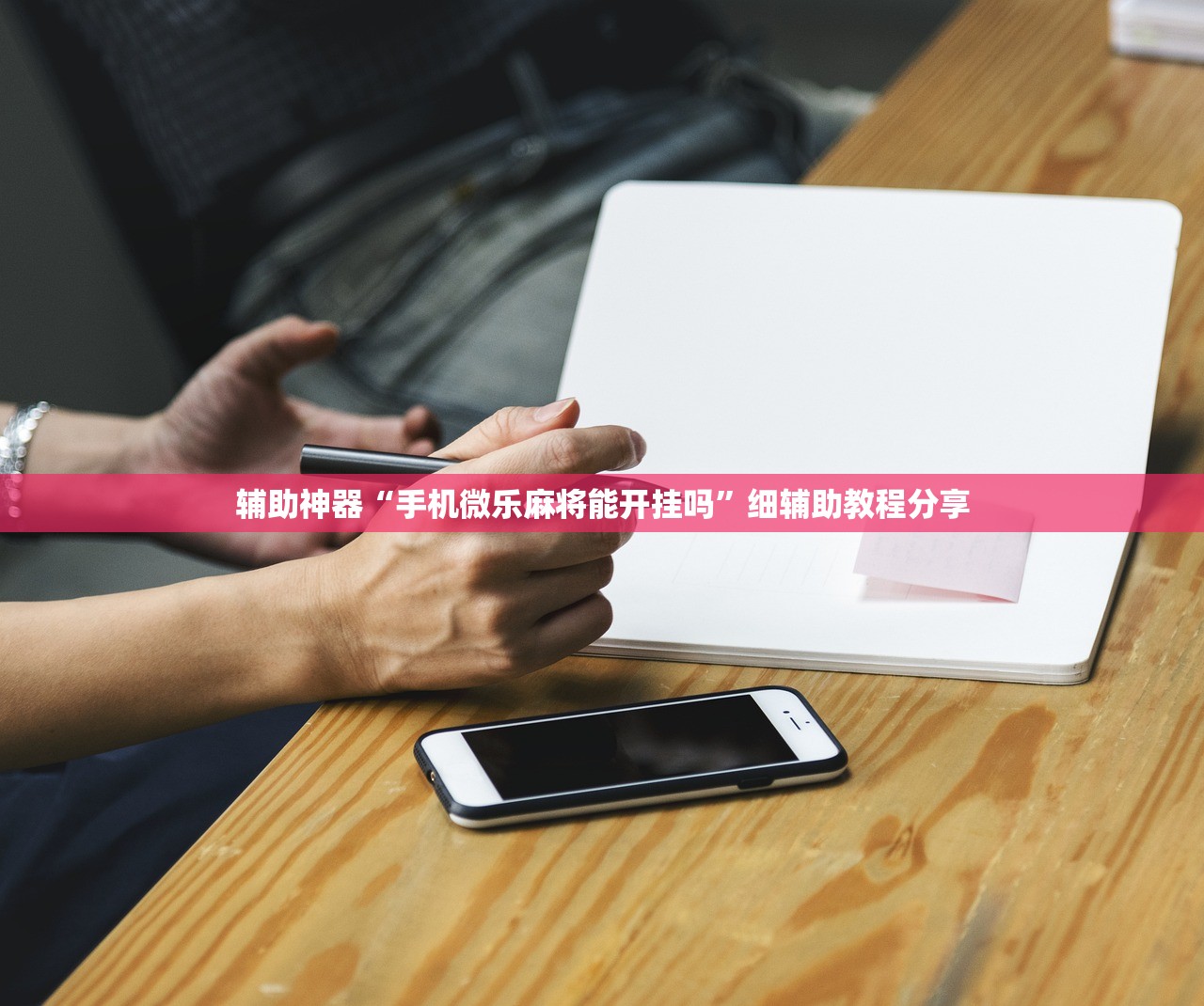 辅助神器“手机微乐麻将能开挂吗”细辅助教程分享