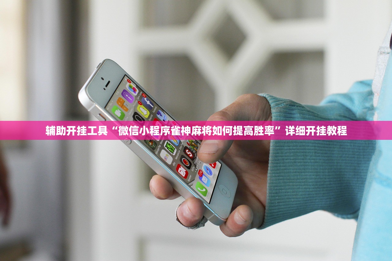 辅助开挂工具“微信小程序雀神麻将如何提高胜率”详细开挂教程