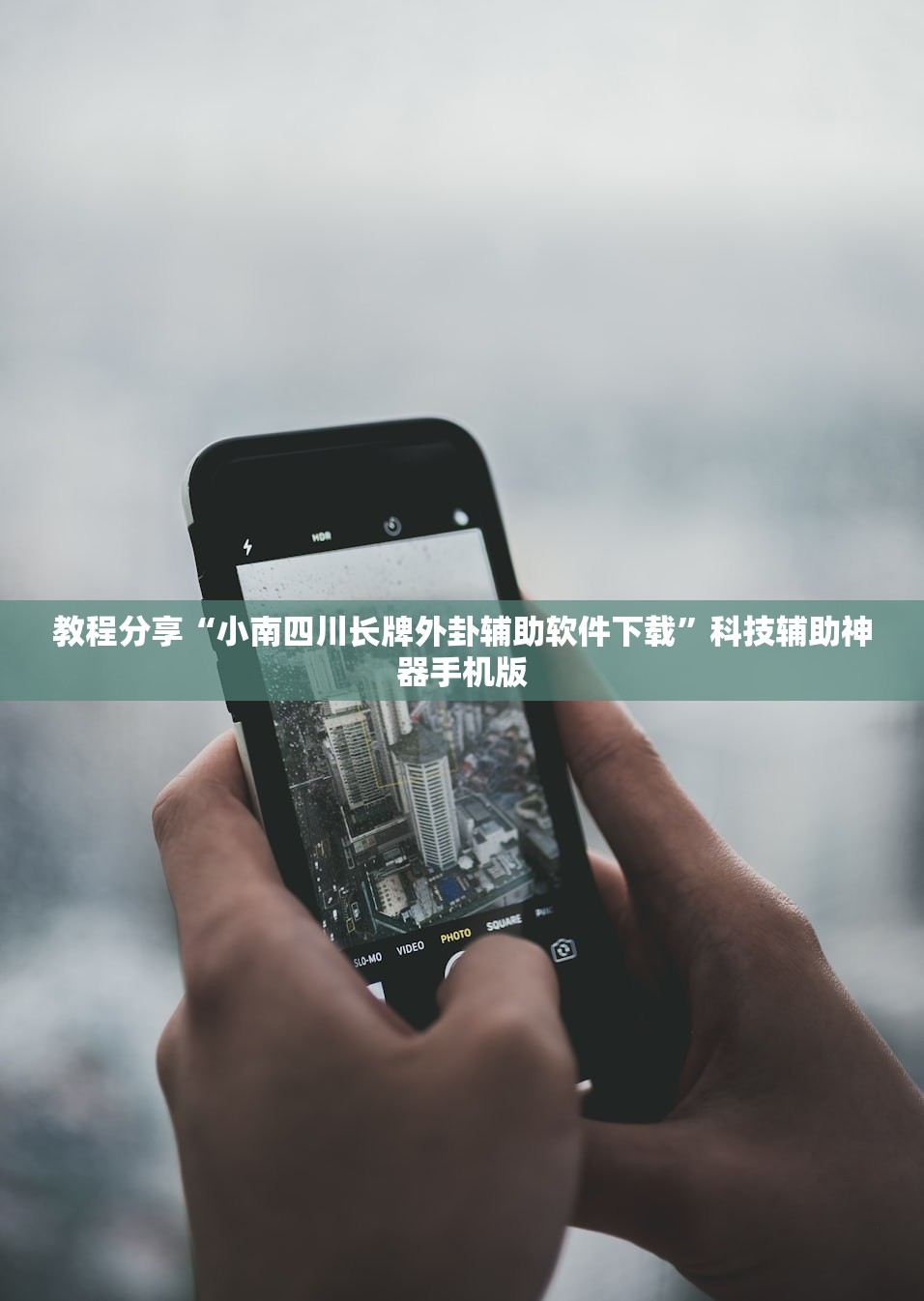 教程分享“小南四川长牌外卦辅助软件下载”科技辅助神器手机版