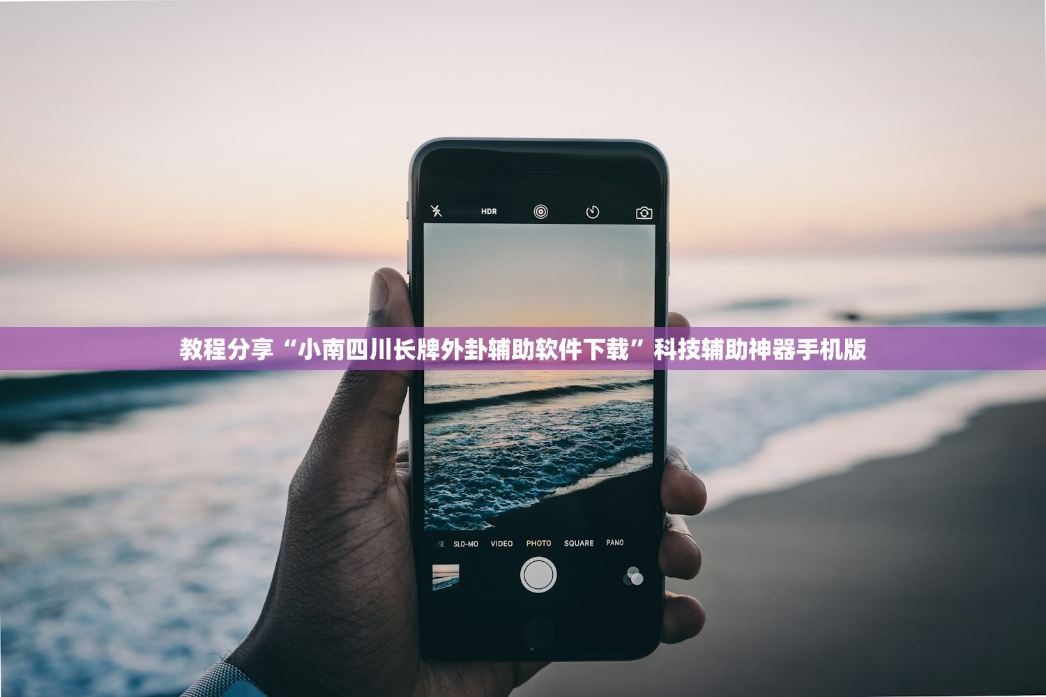 教程分享“小南四川长牌外卦辅助软件下载	”科技辅助神器手机版