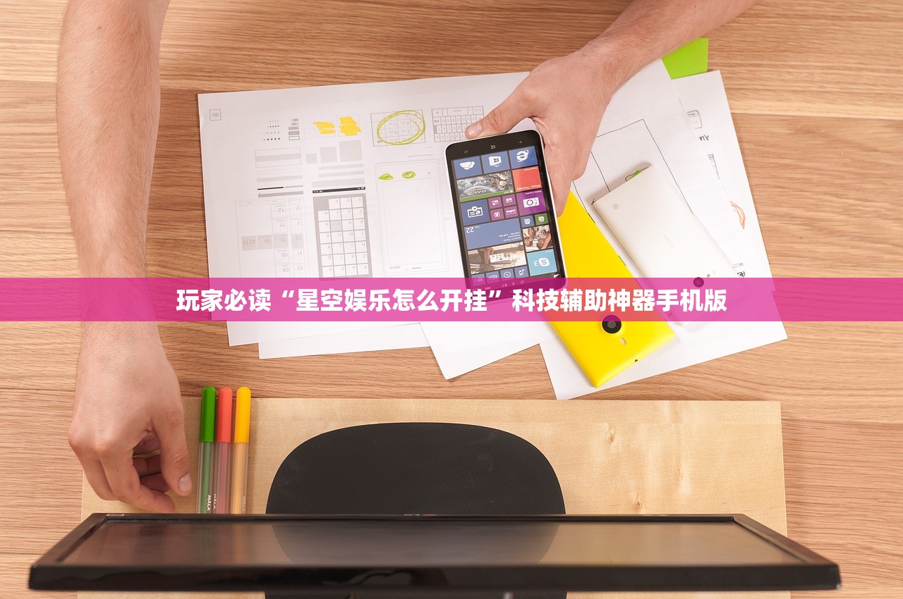 玩家必读“星空娱乐怎么开挂	”科技辅助神器手机版