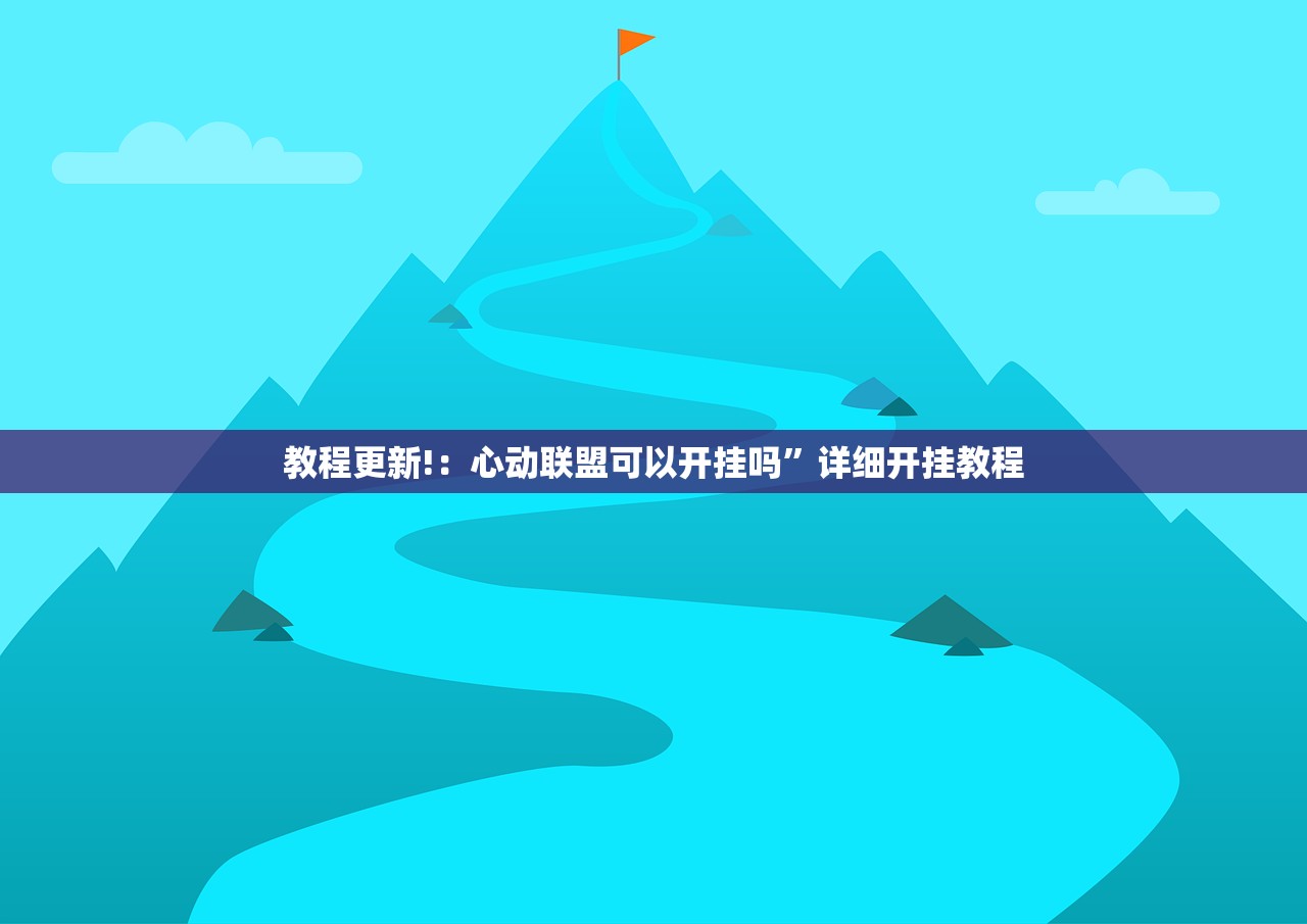 教程更新!：手机微乐内蒙麻将怎么开挂”(透视挂)辅助下载教程
