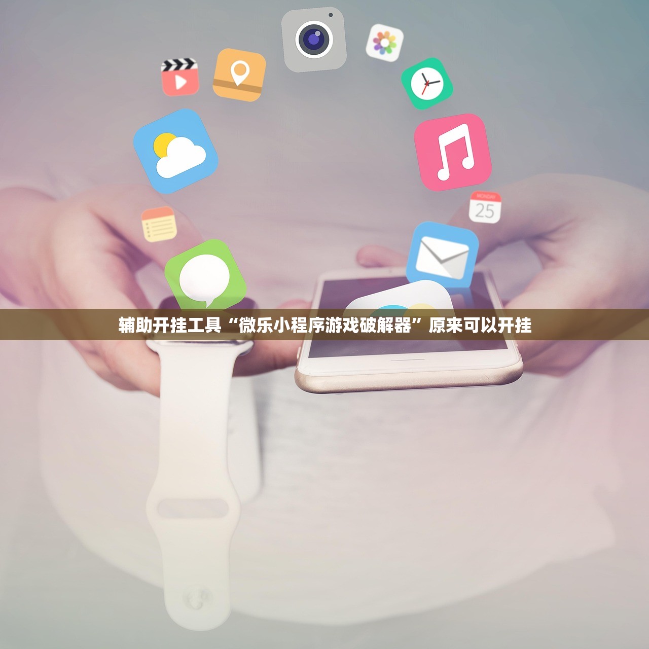 辅助开挂工具“微乐小程序游戏破解器”原来可以开挂
