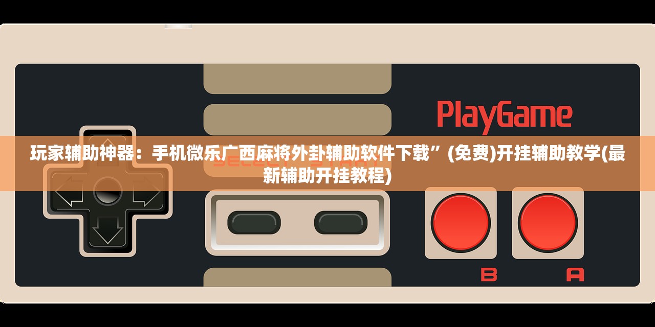教程更新!：手机微乐内蒙麻将怎么开挂”(透视挂)辅助下载教程