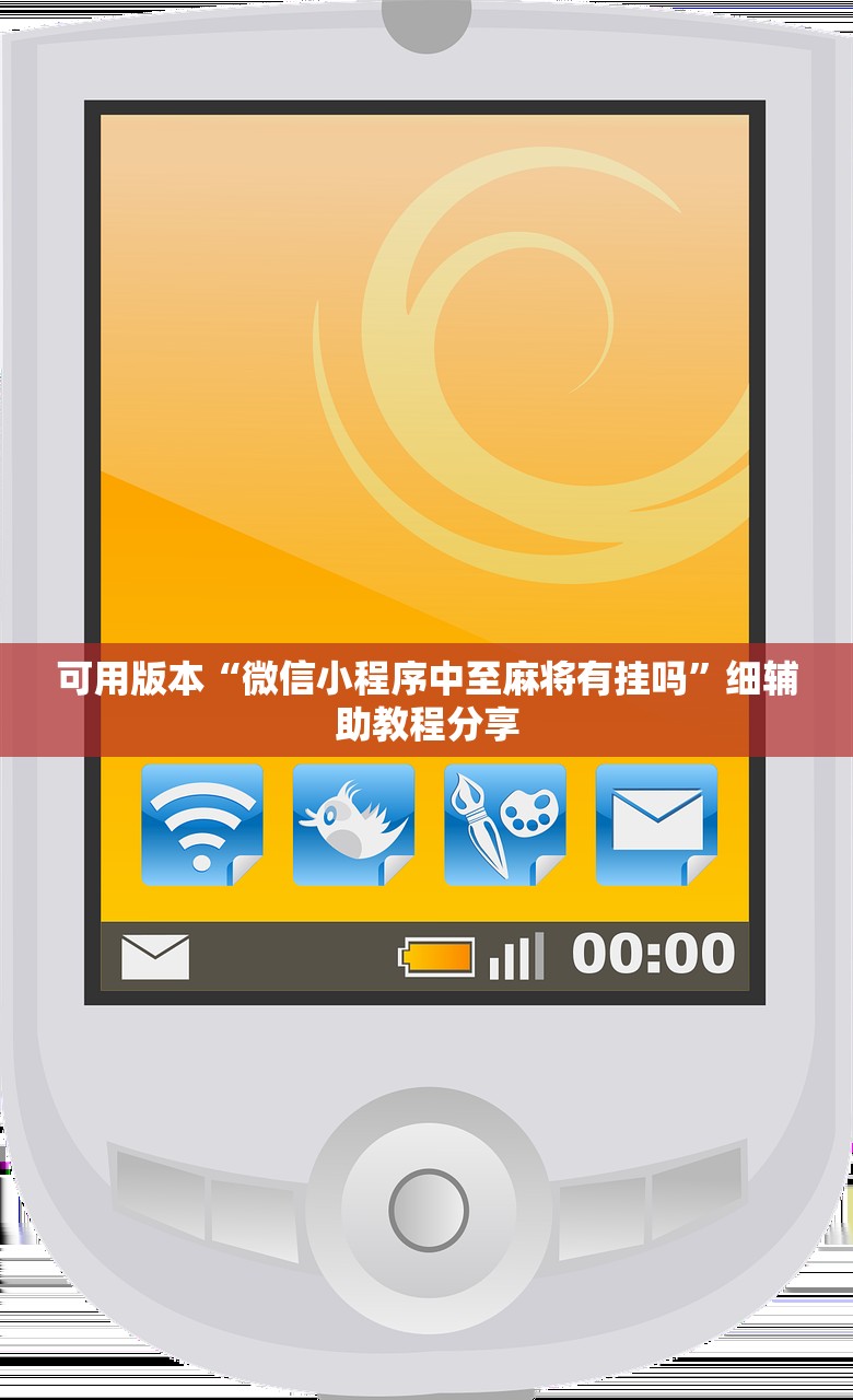 辅助开挂工具“手机麻将怎样开挂才会一直打赢”开挂(透视)辅助神器