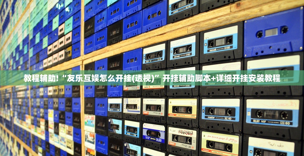 辅助开挂工具“兴动互娱开挂辅助软件”原来可以开挂