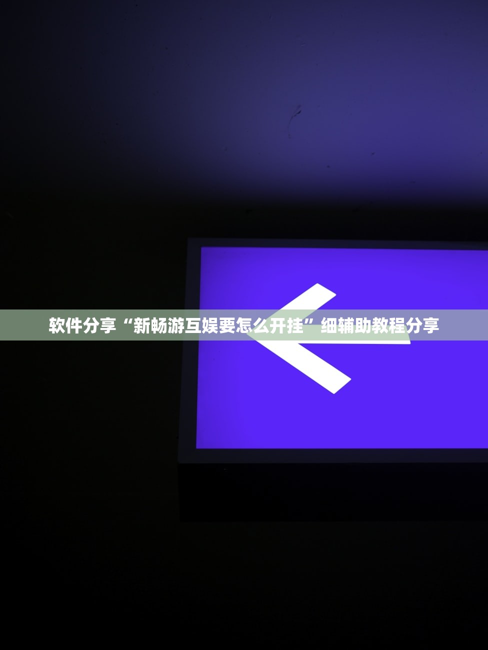 辅助开挂工具“微乐小程序游戏破解器”原来可以开挂