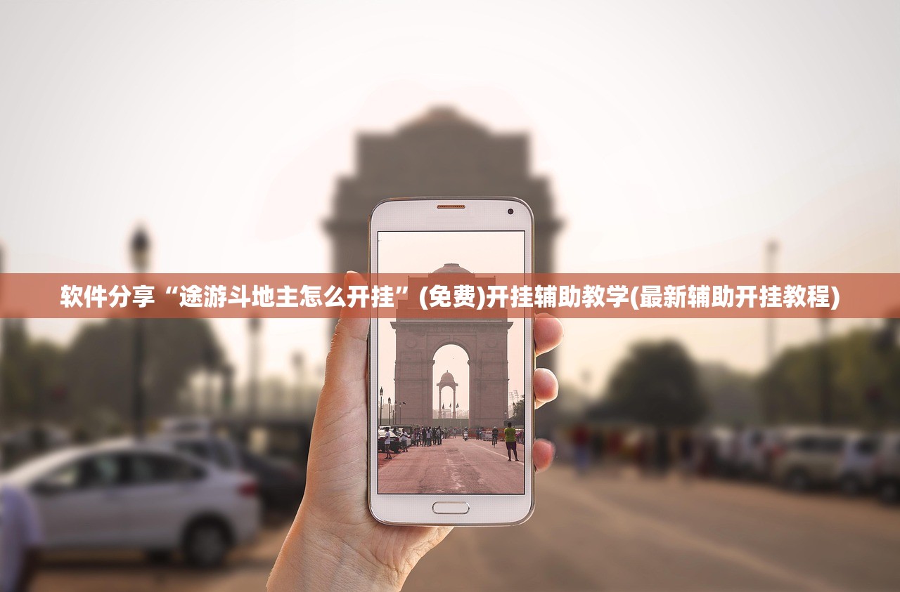 软件分享“途游斗地主怎么开挂”(免费)开挂辅助教学(最新辅助开挂教程)