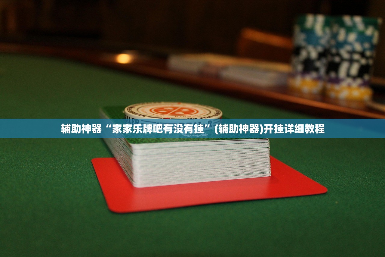 辅助神器“家家乐牌吧有没有挂”(辅助神器)开挂详细教程