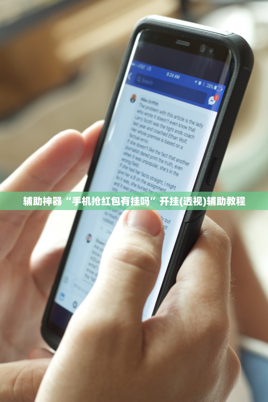 辅助神器“手机抢红包有挂吗”开挂(透视)辅助教程