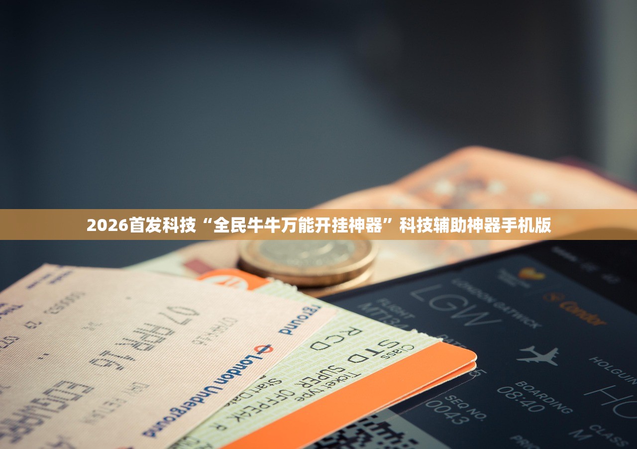 2026首发科技“全民牛牛万能开挂神器”科技辅助神器手机版