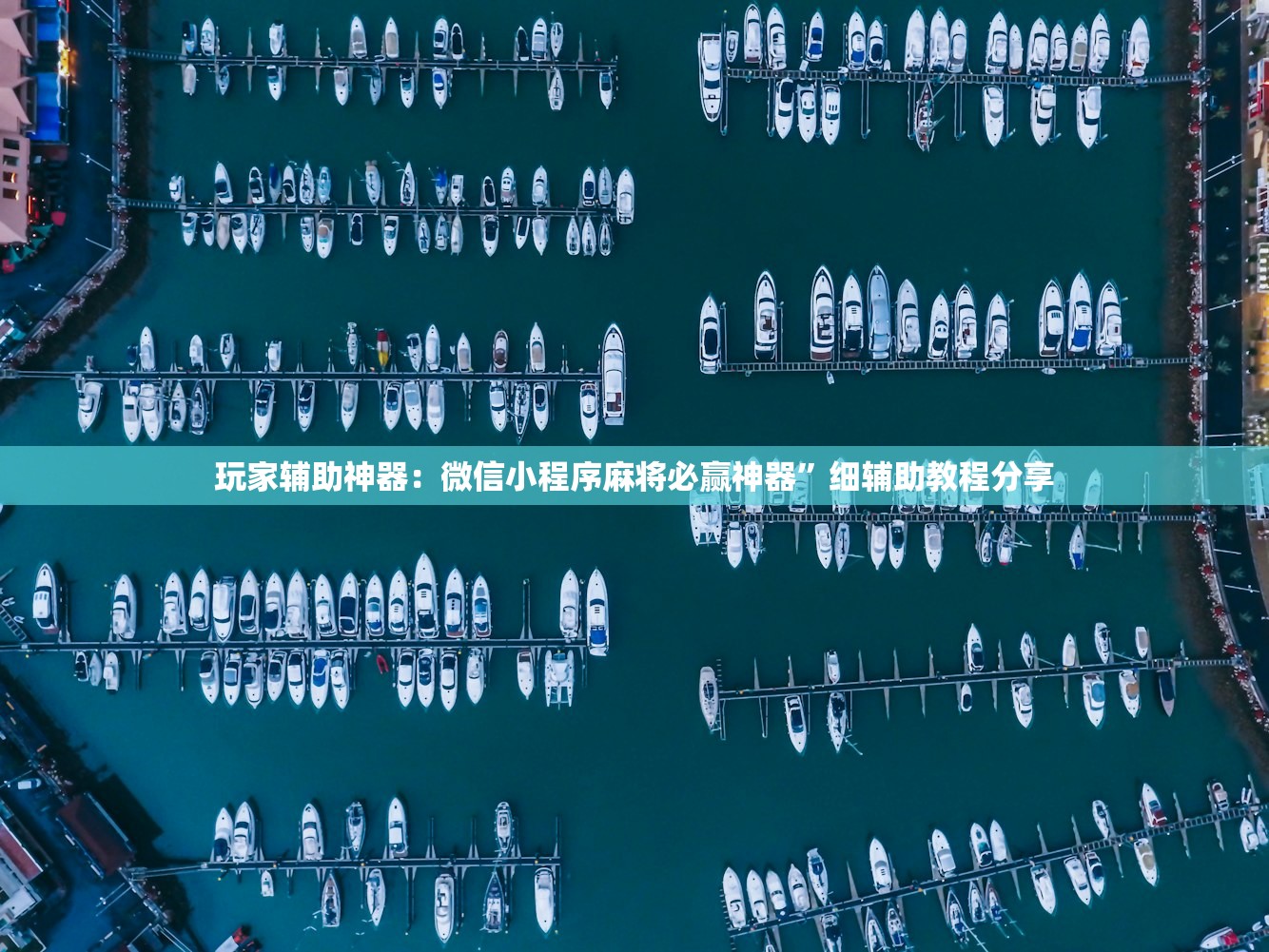 辅助神器“微乐河南麻将万能开挂器通用版(透视)”开挂辅助脚本+详细开挂安装教程