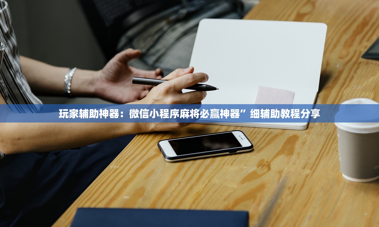 玩家辅助神器：微信小程序麻将必赢神器”细辅助教程分享
