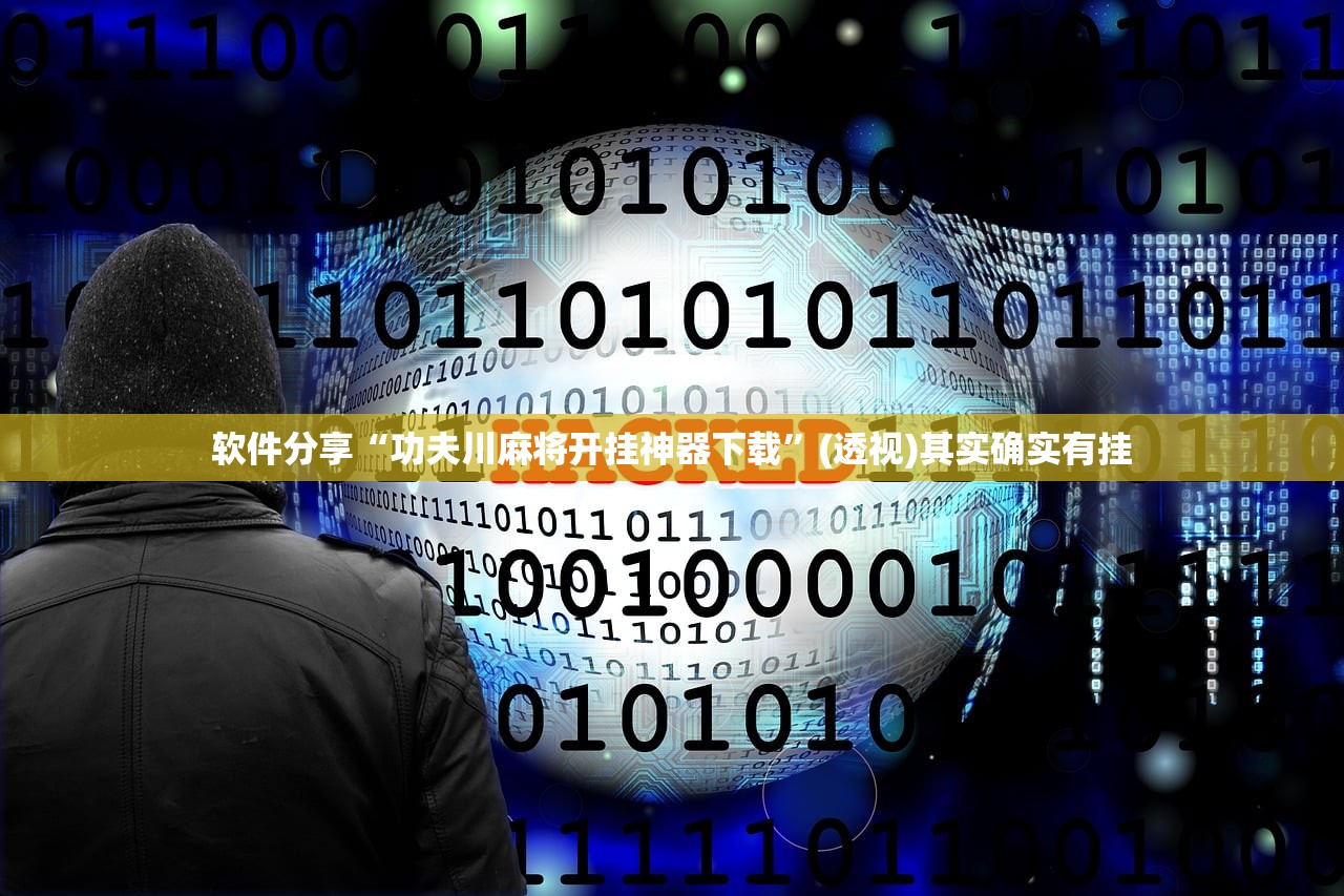 辅助神器“微乐河南麻将万能开挂器通用版(透视)”开挂辅助脚本+详细开挂安装教程