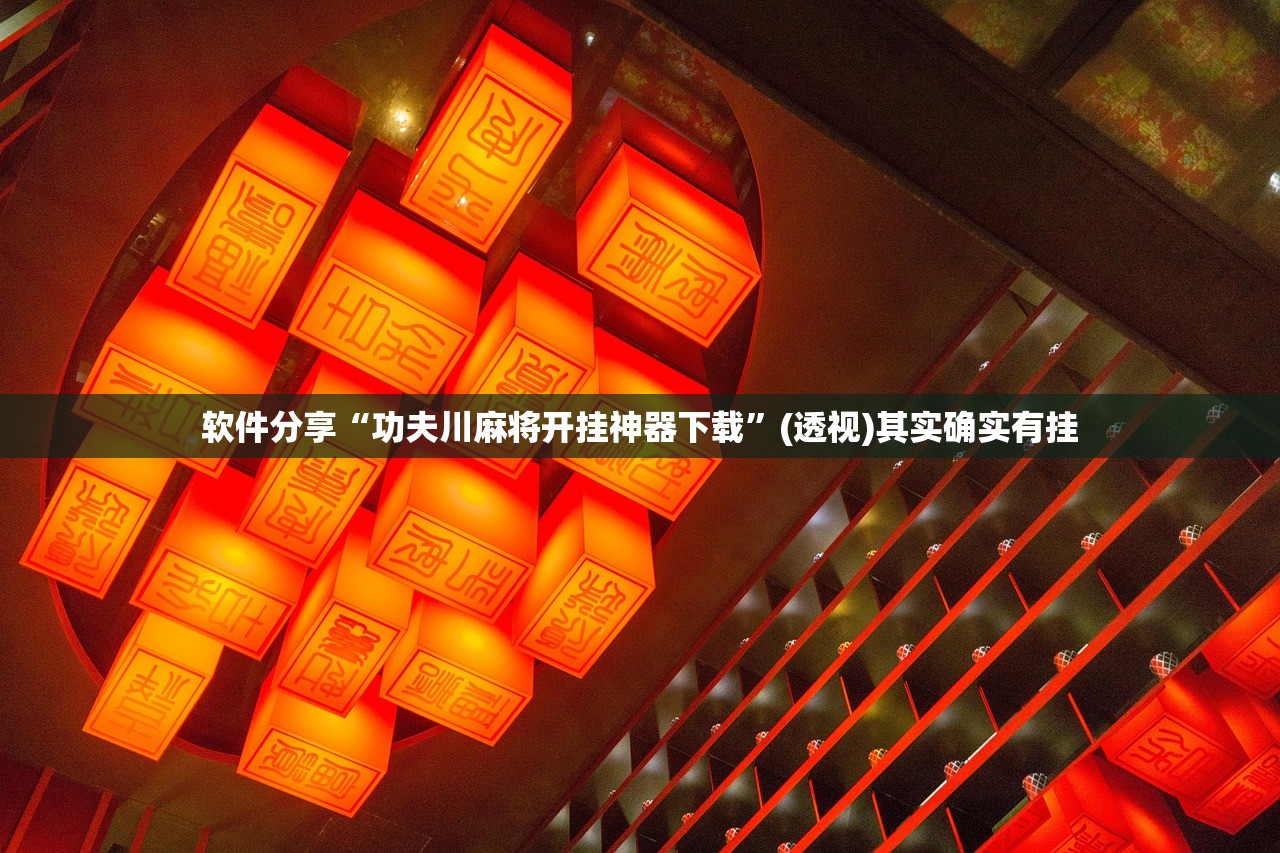 软件分享“功夫川麻将开挂神器下载”(透视)其实确实有挂