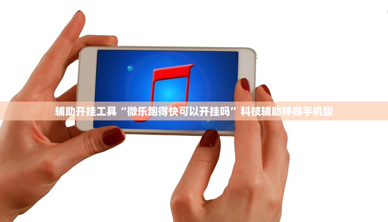 辅助开挂工具“微乐跑得快可以开挂吗”科技辅助神器手机版