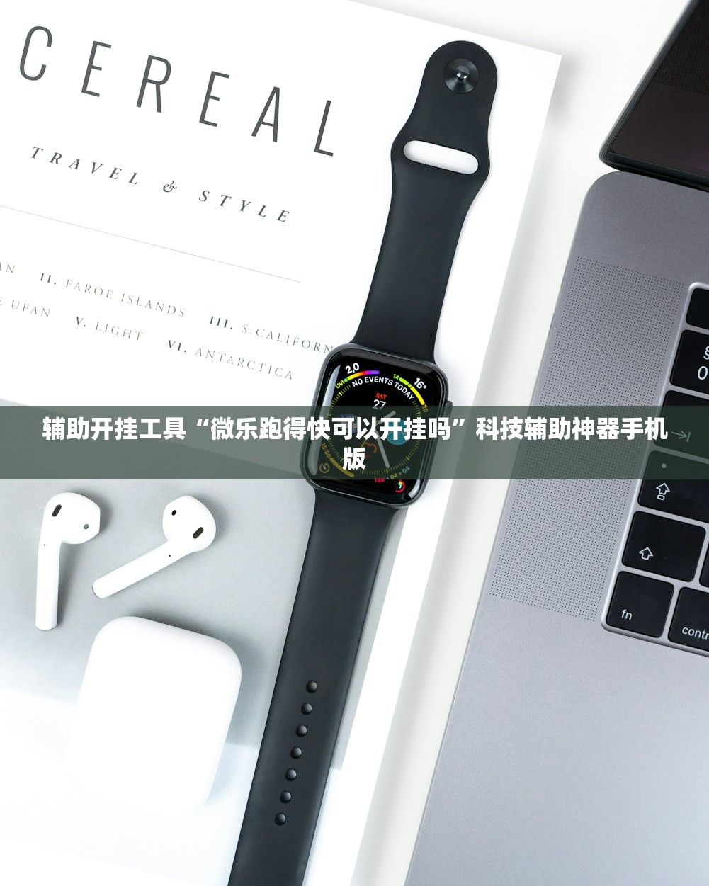 教程辅助!欢乐贰柒拾可以开挂吗”(免费)开挂辅助教学(最新辅助开挂教程)