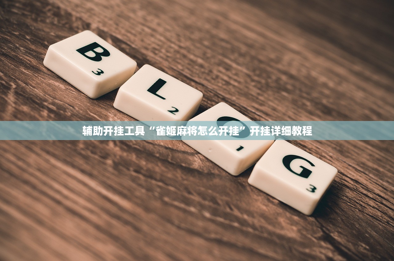 辅助开挂工具“雀姬麻将怎么开挂”开挂详细教程