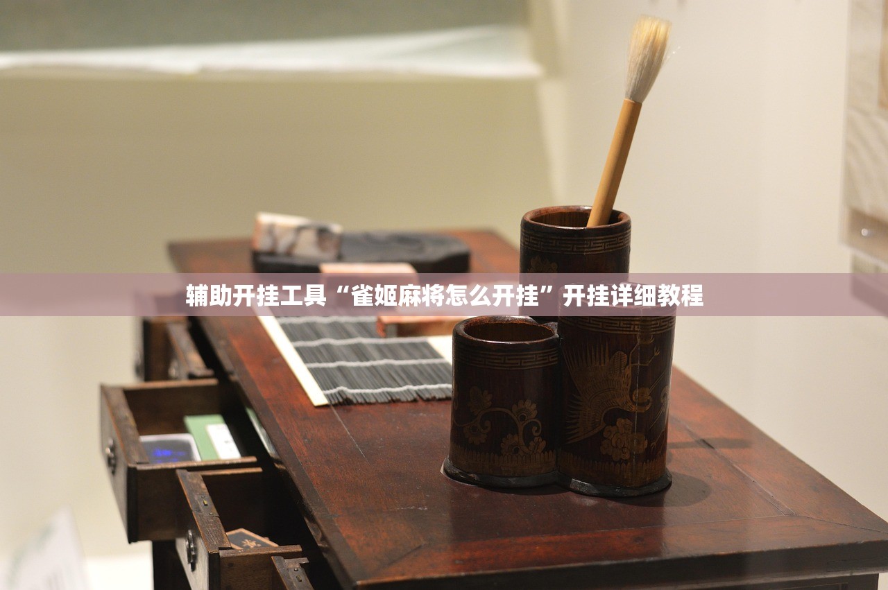 辅助开挂工具“雀姬麻将怎么开挂	”开挂详细教程