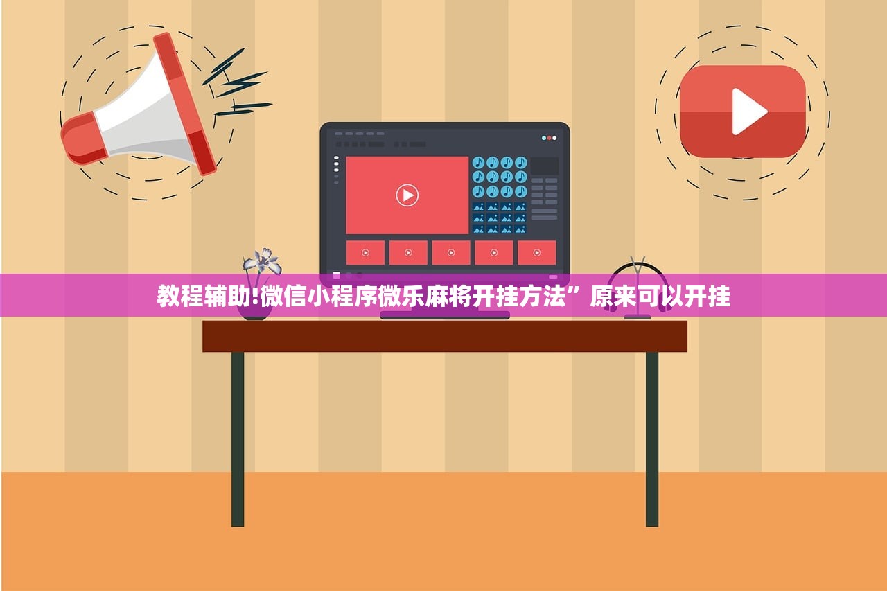 教程辅助!微信小程序微乐麻将开挂方法”原来可以开挂
