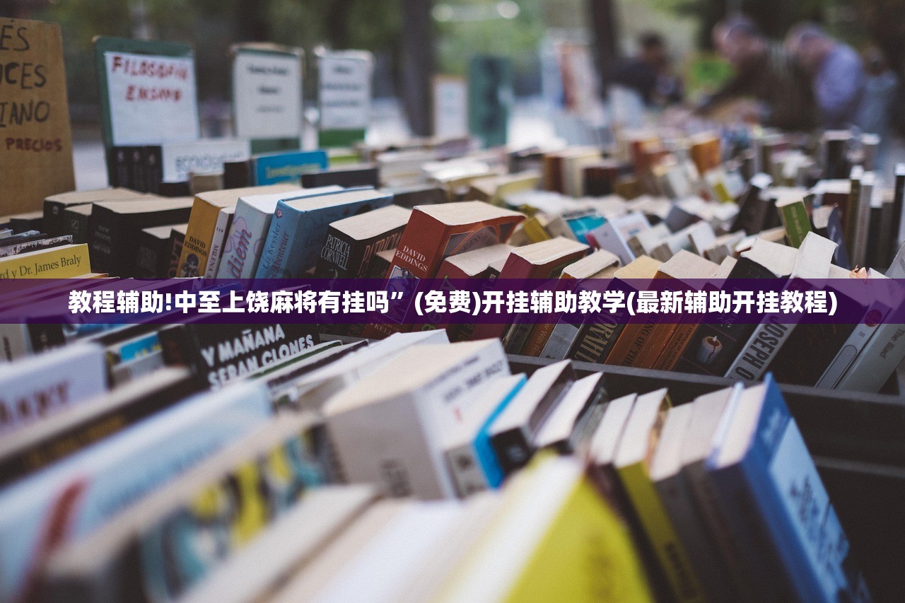 玩家辅助神器：微信小程序麻将必赢神器”细辅助教程分享