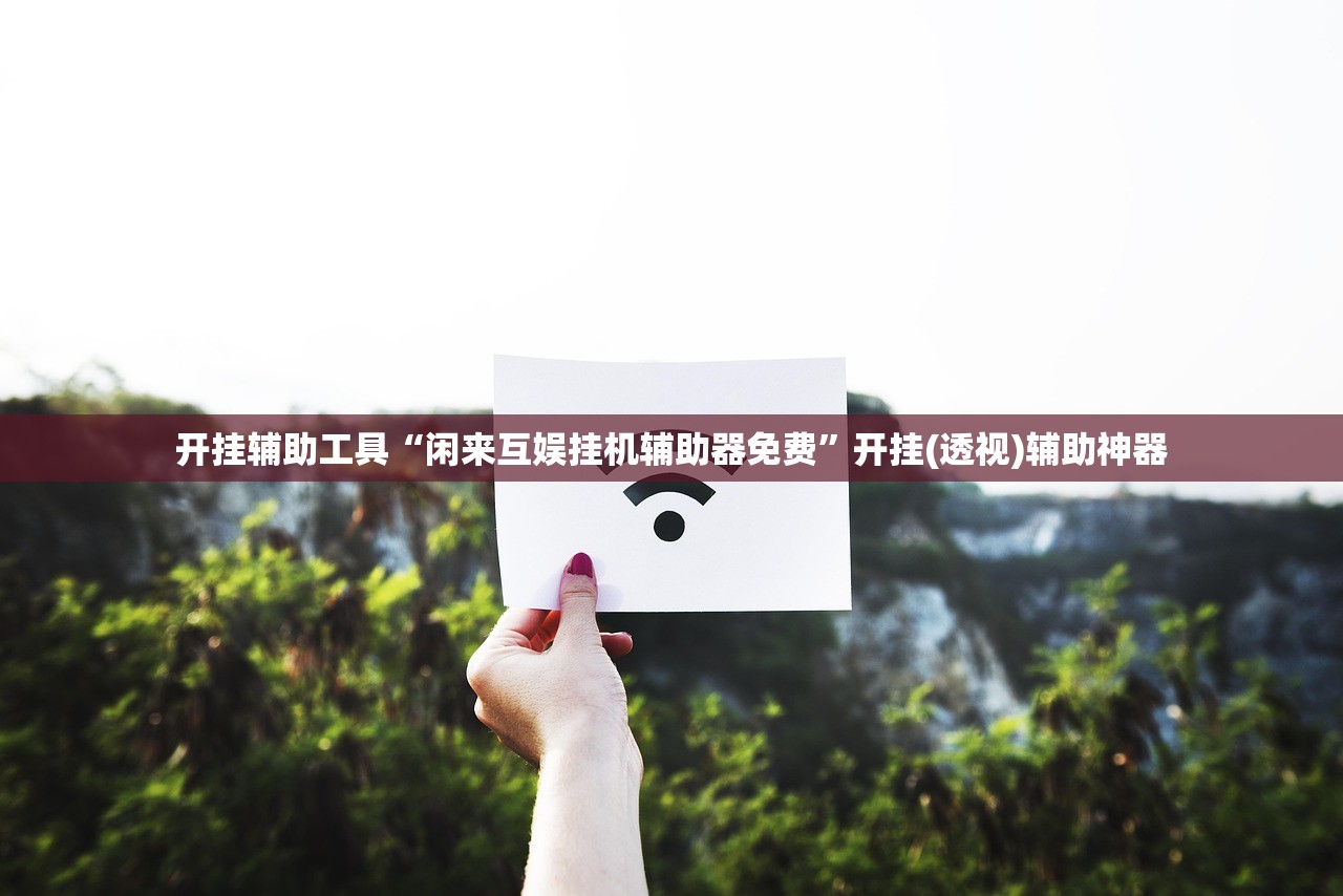 开挂辅助工具“闲来互娱挂机辅助器免费”开挂(透视)辅助神器