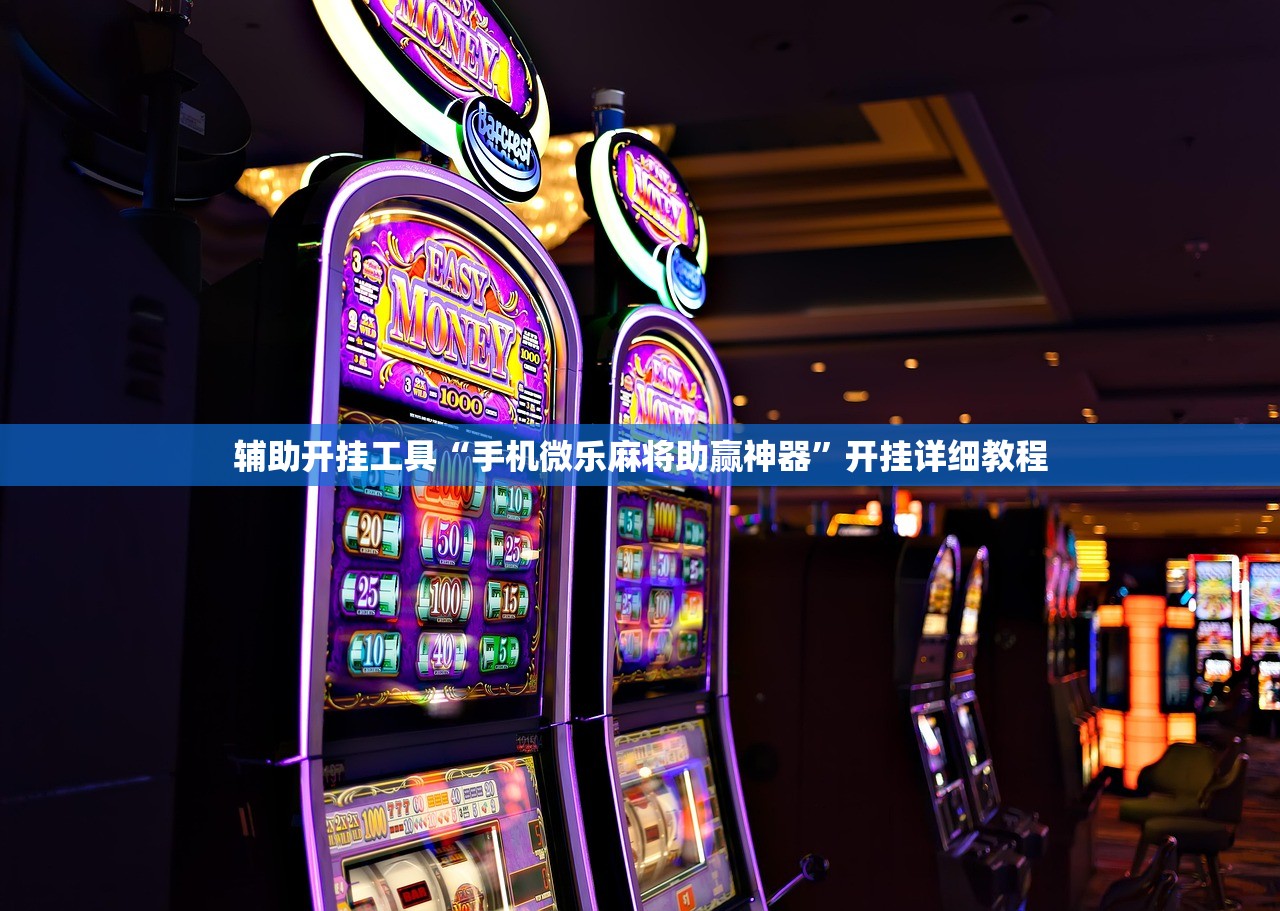 辅助开挂工具“手机微乐麻将助赢神器”开挂详细教程