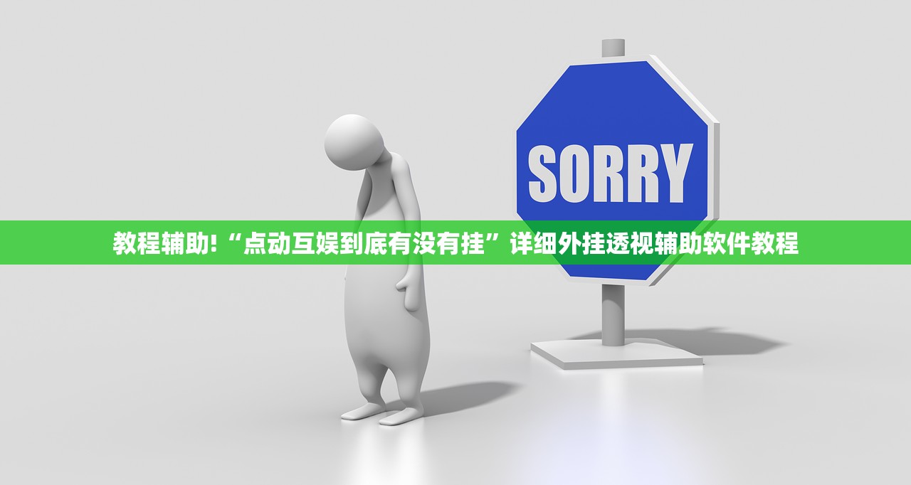 教程辅助!“点动互娱到底有没有挂”详细外挂透视辅助软件教程
