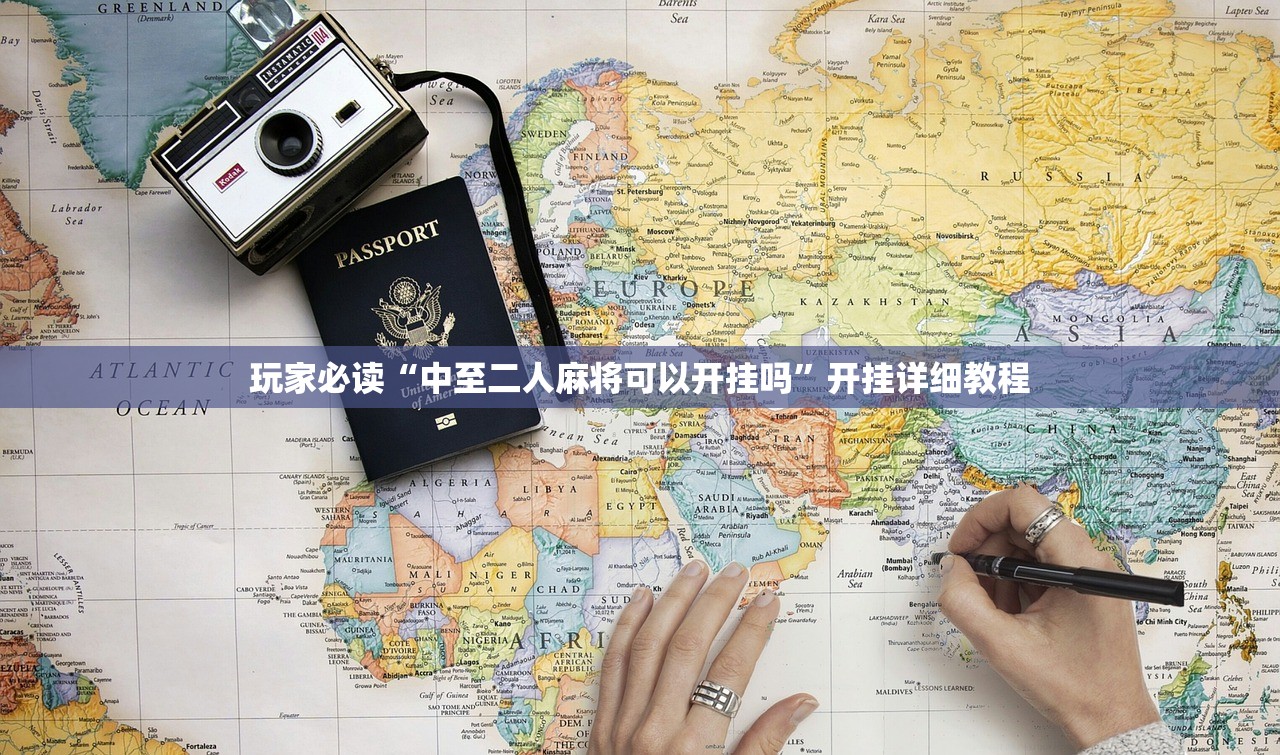 玩家必读“中至二人麻将可以开挂吗	”开挂详细教程